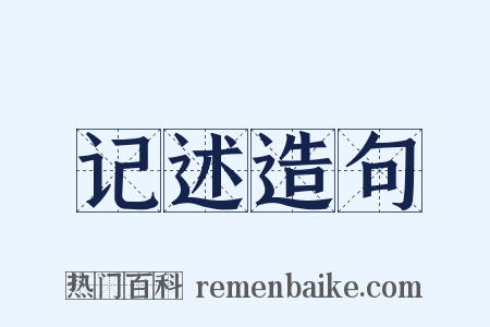 记述造句是什么意思的图片